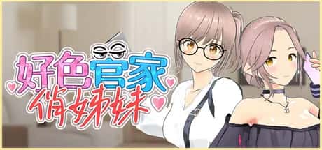 PC/互动3D 好色管家俏姐妹 欲情の執事と魅力的な姉妹 正式版 540M插画
